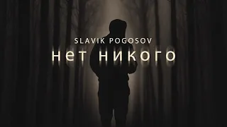 Slavik Pogosov - Нет никого (Премьера трека)