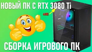 Новый ПК с самой дешевой RTX 3080 Ti