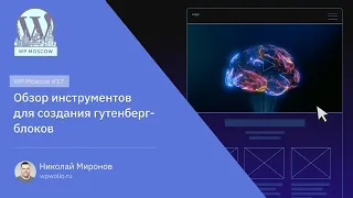 Инструменты для создания гутенберг-блоков