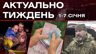 Повернення з полону, допомога фронту, нові правила виходу на пенсію: актуальні новини за 1-7 січня