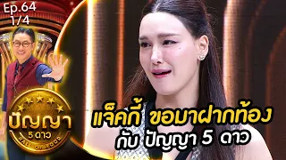 ปัญญา 5 ดาว | EP.64 | ร้าน แซ่พุ้น Sae Phun & ร้าน คุณนายทะเลดอง | 4 มิ.ย.67 [1/4]