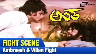 Antha – ಅಂತ | Ambreesh & Villan fight |FEAT.Ambarish,Lakshmi|NEW Kannada