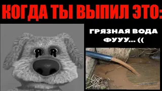 КОГДА ТЫ ВЫПИЛ ЭТО: УЖАСНЫЕ, ГРУСТНЫЕ ЛИЦА БЕН