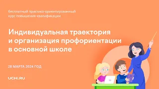 Индивидуальная траектория и организация профориентации в основной школе