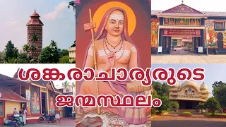 The Birth place of Adi Shankara, Kalady | malayalamvlog | explore and experience | Sini Gopalan