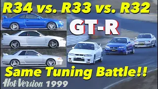 GT-R R32 vs. R33 vs. R34 同じチューニングでどれがイチバン!?【Hot-Version】1999