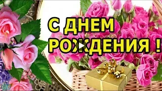 День рождения Шуточные поздравления с днем рождения happy birthday супер музыкальная видео открытка