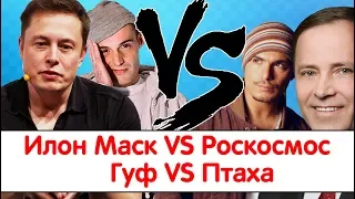 Илон Маск vs Роскосмос, Гуф vs Птаха.