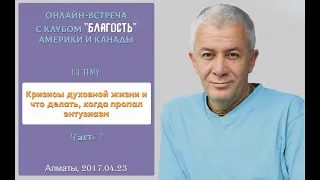 Чайтанья Чандра Чаран Прабху - 2017.04.23, Алматы, Кризисы духовной жизни, часть 2