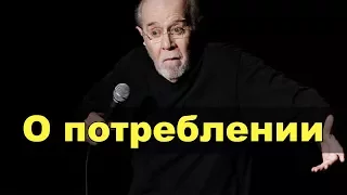 Джордж Карлин: О ПОТРЕБЛЕНИИ