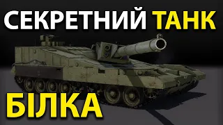 Об'єкт 490 "Тополь", "Бунтар", "Білка" - надсекретні танки майбутнього, які не можливо знищити