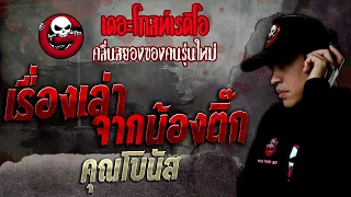 เรื่องเล่าจากน้องติ๊ก • คุณโบนัส | 30 ก.ค. 65 | THE GHOST RADIO