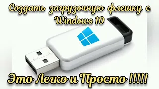 Как самому сделать(создать) загрузочную флешку с Windows 10