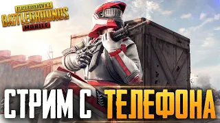 PUBG MOBILE - РАЗНОШУ ПАБЛИК С РАНДОМАМИ - ЕВРОПА, СКВАДЫ - СТРИМ С ТЕЛЕФОНА IPHONE 8+