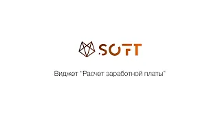 Виджет "Автоматический расчет зарплаты" в AmoCRM. Версия 1.0