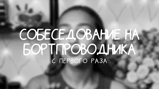ПРОШЛА СОБЕСЕДОВАНИЕ В АВИАКОМПАНИЮ «РОССИЯ» С ПЕРВОГО РАЗА!!!😱 Моя история