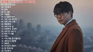 노래모음 성시경 Sung Si Kyung Best Songs 20 광고없음 | 성시경 노래모음 30곡 가사포함 Sung Si Kyung Playlist 30 Songs