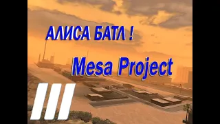 АЛИСА БАТЛ|Mesa Project