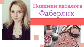 Классные новинки Фаберлик | Жидкая матовая помада || Ваза | Спортивный костюм | Виктория Фещук