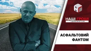 Наші гроші. Як фантомний завод ремонтує дороги на Вінниччині