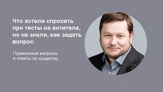 Что хотели спросить про тесты на антитела, но не знали, как задать вопрос