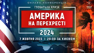 ГЛОБАЛЬНА КРИЗА. АМЕРИКА НА ПЕРЕХРЕСТІ 2024 | Національна онлайн-конференція