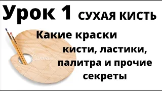 Какие материалы нужны для СУХОЙ КИСТИ. Краски, кисти, бумага, ластик и все секреты.