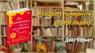 Як одразу привернути до себе людину | Дейл Карнегі