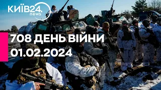 🔴708 ДЕНЬ ВІЙНИ - 01.02.2024 - прямий ефір телеканалу Київ