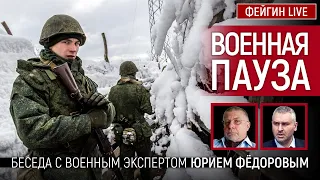 Военная пауза. Беседа с Юрием Фёдоровым