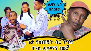 🛑ጌታ የሰጠኝን ብር ንግድ ባንክ ሊቀማኝ ነው? 😂  የሳምንቱ አስቂኝ ቀልዶች - Ethiopian TikTok Videos Reaction