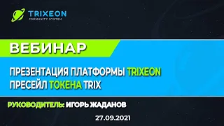 Презентация платформы TRIXEON! Пресейл токена TRIX.