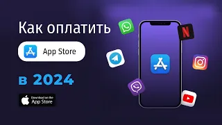 Как оплачивать покупки в AppStore и пополнить счёт Apple ID в 2024