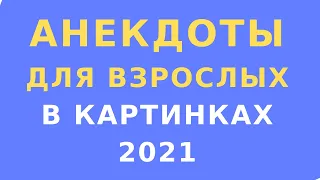 Анекдоты для взрослых / Юмор сарказм в картинках -  Взрывной анекдот