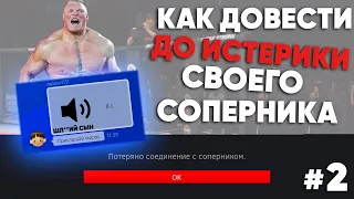 Как Довести Соперника до Истерики #2 ! / РУССКИЙ ПСИХ в UFC 3