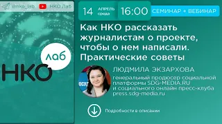 Как НКО рассказать журналистам о проекте, чтобы о нем написали. Практические советы