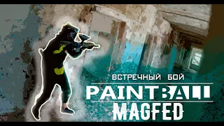 Тактический пейнтбол: Встречный бой (Magfed Paintball)