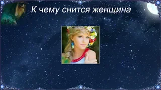 К чему снится Женщина (Сонник)