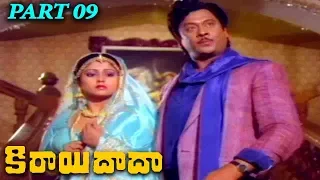 Kirayi Dada Telugu || Nagarjuna, Amala, Khusboo, Jayasudha || Part 09/11