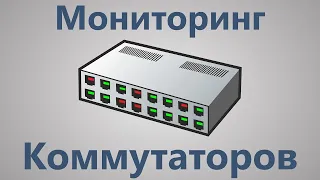 Настройка мониторинга коммутаторов в сети по SNMP