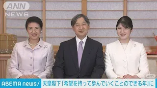 天皇陛下　新年のご感想「希望を持って歩んでいくことのできる年」に　皇室の新映像も(2024年1月1日)