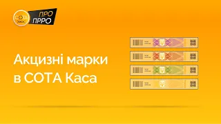 Робота з акцизними марками | ПРРО СОТА Каса