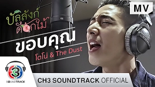 ขอบคุณ Ost.บัลลังก์ดอกไม้ | โตโน่ & The Dust | Official MV