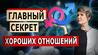 Главный Секрет хороших отношений