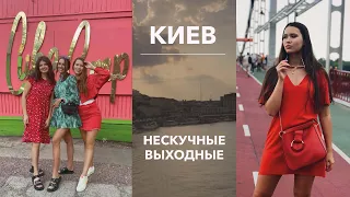 Выходные в Киеве: куда сходить и что посмотреть?