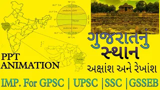 Gujarat nu sthan | ગુજરાત નું સ્થાન - અક્ષાંશ અને રેખાંશ | GPSCClass 1 2Preparation- By JR Education