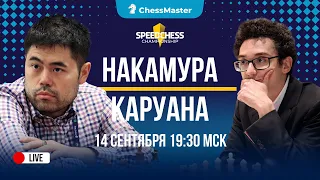 Накамура - Каруана! 1/4 Speed Chess Championship. ChessMaster