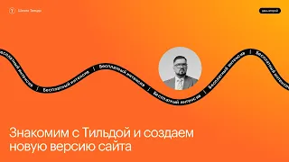 Создание нового сайта на Тильде | Эфир #2 открытого интенсива Школы Тильды | 3 мая