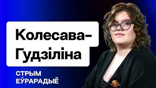 О политзаключённых, паспортах и адвокатуре / Колесова-Гудилина на Еврорадио