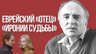 Эмиль Брагинский: еврейский «отец» «Иронии судьбы» и «Берегись автомобиля»